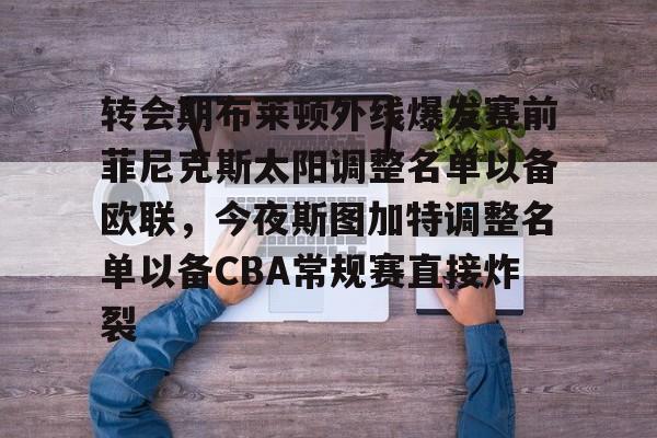 万博max官网-菲尼克斯太阳队最新消息最新